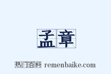 孟章是什么意思的图片